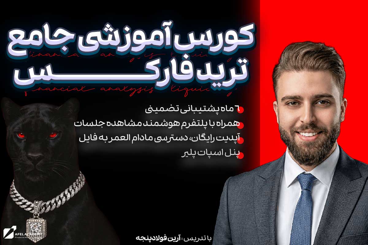 آموزش کامل فارکس