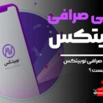 آموزش صرافی نوبیتکس آکادمی آفل