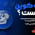 ایپ کوین apecoin چیست آکادمی آفل