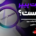وایت پیپر چیست آکادمی آفل