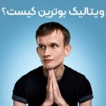 ویتالیک بوترین کیست ؟ آکادمی آفل