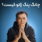 چانگ پنگ ژائو کیست ؟ آکادمی آفل