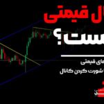 کانال قیمت چیست ؟ آکادمی آفل