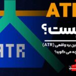 atr چیست ؟