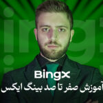 آموزش صرافی بینگ ایکس