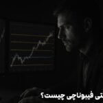 سطوح برگشتی فیبوناچی چیست؟