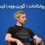 گوین وود کیست