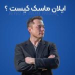 ایلان ماسک کیست
