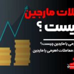 معاملات مارجین چیست ؟ آکادمی آفل