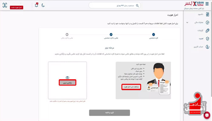 آموزش احراز هویت در صرافی آبان تتر