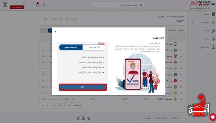 آموزش احراز هویت صرافی آبانتتر