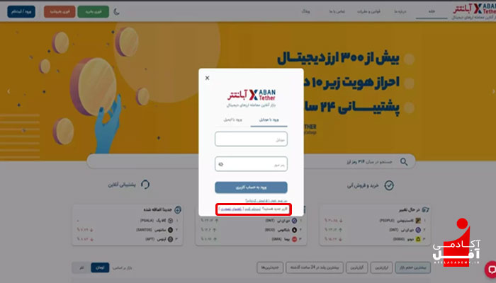 ثبت نام در صرافی آبان تتر