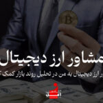 آیا مشاور ارز دیجیتال به من در تحلیل روند بازار کمک کند؟