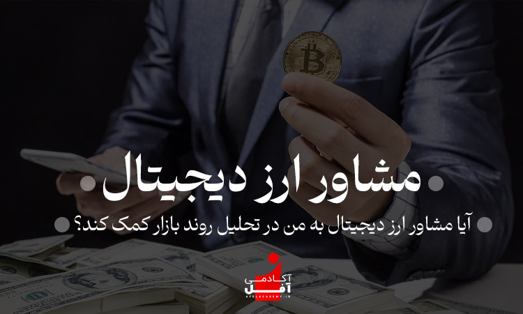 آیا مشاور ارز دیجیتال به من در تحلیل روند بازار کمک کند؟