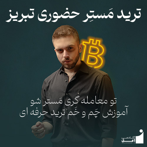 دوره ارز دیجیتال تبریز آکادمی آفل