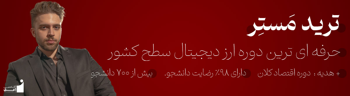 دوره ارز دیجیتال آکادمی آفل