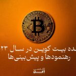 اینده بیت کوین در سال 2023: رهنمودها و پیشبینیها