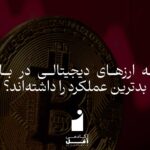 چه ارزهای دیجیتالی در بازار بدترین عملکرد را داشتهاند؟