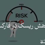 کاهش ریسک در ترید فارکس