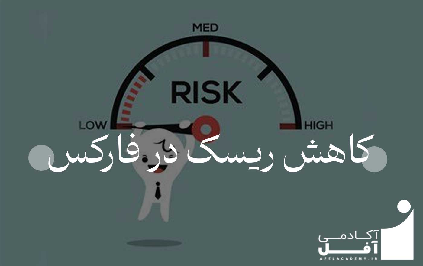 کاهش ریسک در ترید فارکس