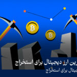 بهترین ارز دیجیتال برای استخراج