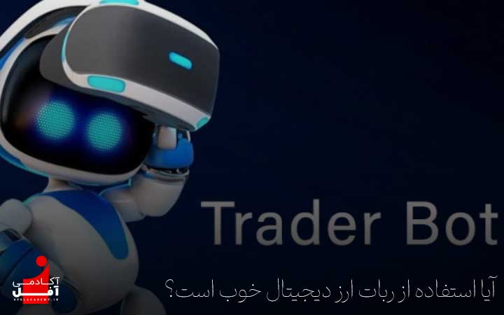 آیا استفاده از ربات ارز دیجیتال خوب است؟