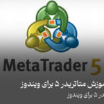 آموزش متاتریدر 5 برای ویندوز