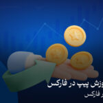 پیپ فارکس چیست