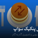 آموزش پنکیک سواپ