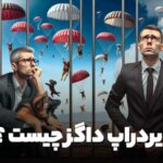 ایردراپ داگز چیست ؟
