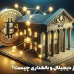 رابطه بانکداری با ارز دیجیتال چیست ؟ آکادمی آفل