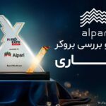 آموزش بررسی بروکر آلپاری