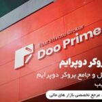 بررسی بروکر دو پرایم