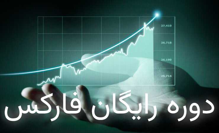 دوره ایگان فارکس