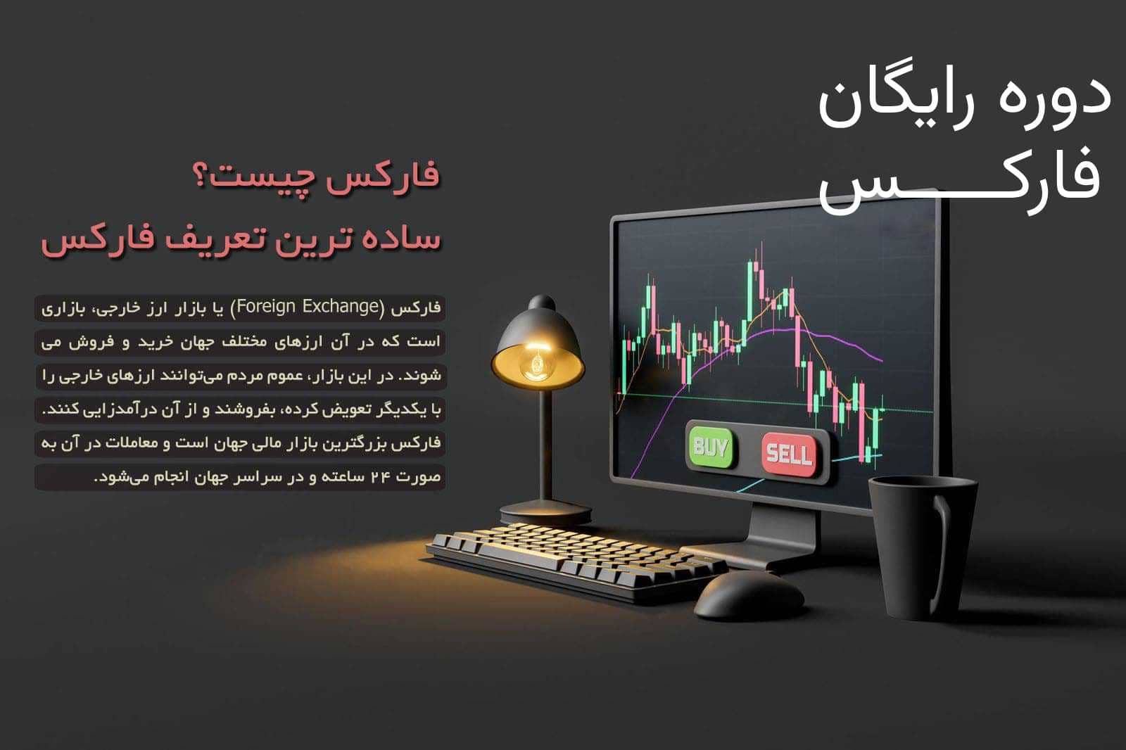 دوره رایگان فارکس