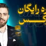 دوره رایگان ترید فارکس