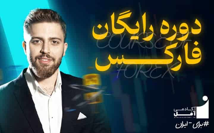 دوره رایگان فارکس