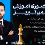 دوره آموزش فارکس تبریز
