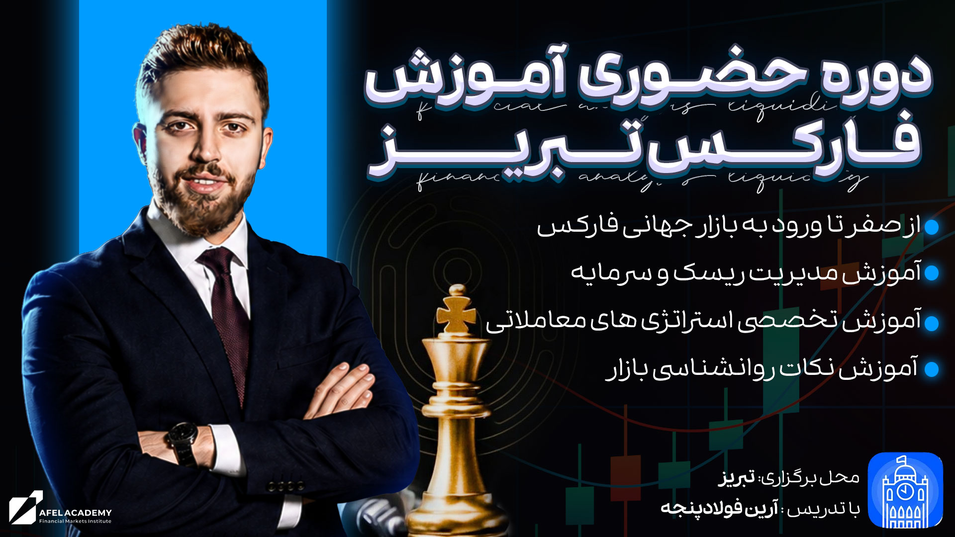 دوره آموزش فارکس تبریز