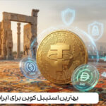 بهترین استیبل کوین برای ایرانیان