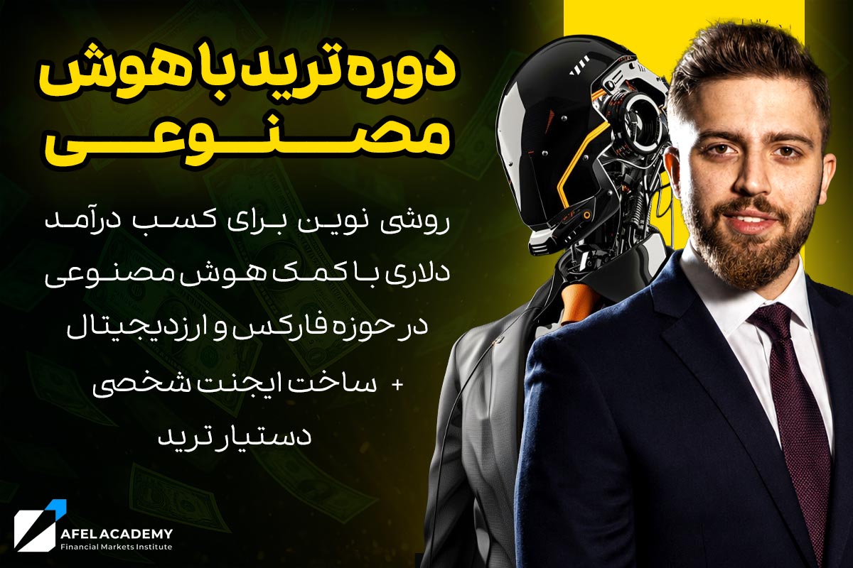 آموزش ترید با هوش مصنوعی