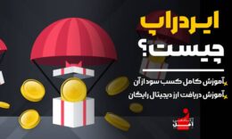 ایردراپ چیست