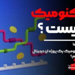 توکنومیک چیست