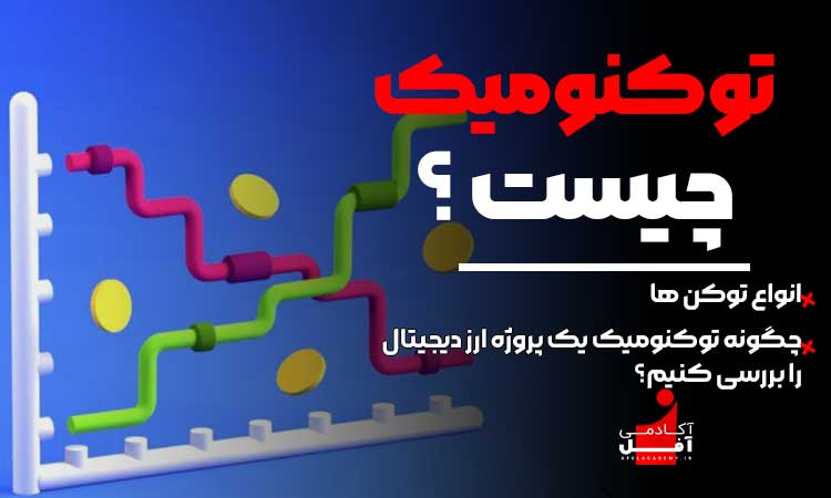 توکنومیک چیست