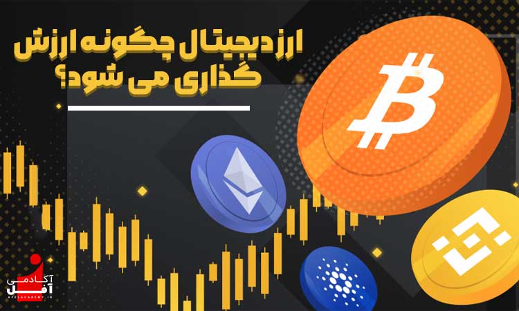 ارز دیجیتال چگونه ارزش گذاری می شود