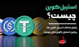 استیبل کوین