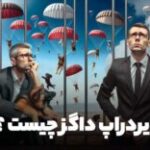 ایردراپ داگز چیست؟ + نقد کردن آن