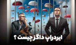 ایردراپ داگز چیست؟ + نقد کردن آن