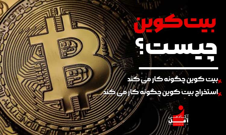 بیت کوین چیست