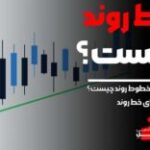خط روند چیست